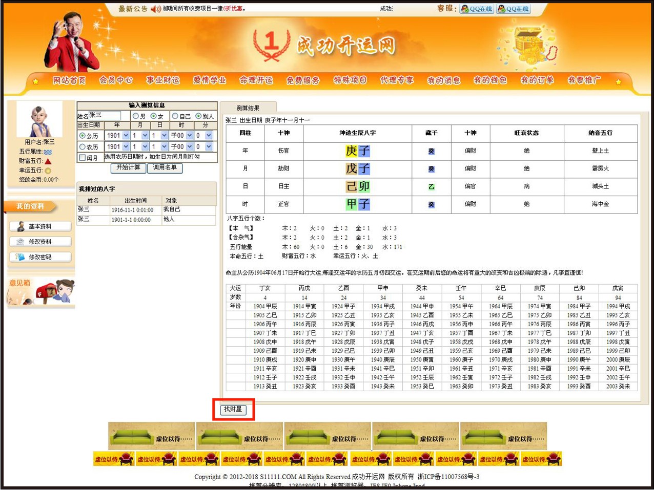 成功开运网免费排八字“找财星”活动